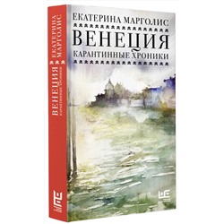 АСТ Екатерина Марголис "Венеция. Карантинные хроники"