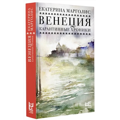 АСТ Екатерина Марголис "Венеция. Карантинные хроники"
