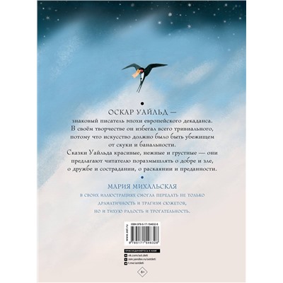 АСТ Оскар Уайльд "Сказки"