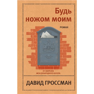 Эксмо Давид Гроссман "Будь ножом моим"