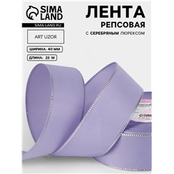 Лента репсовая, с серебряным люрексом, 40 мм, 23±1 м, сиреневая №021