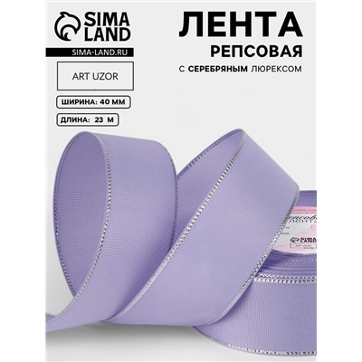 Лента репсовая, с серебряным люрексом, 40 мм, 23±1 м, сиреневая №021