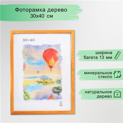 Фоторамка для фото 30×40 см Birmingham, дерево