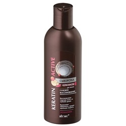 СЫВОРОТКА с кератином для волос ГЛУБОКОЕ ВОССТАНОВЛЕНИЕ несмываемая 200мл