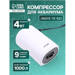 Компрессор воздушный JINGYE YE-923, с регулировкой потока воздуха, 2×4.5 л/мин, 6 Вт