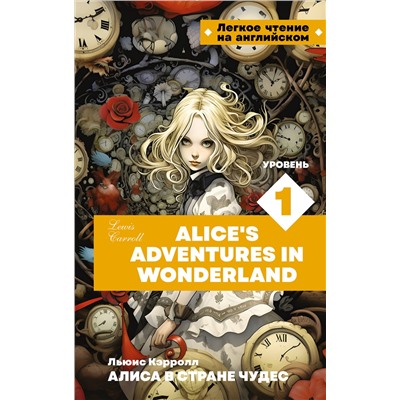 АСТ Л. Кэрролл "Алиса в стране чудес. Уровень 1 = Alice’s Adventures in Wonderland"