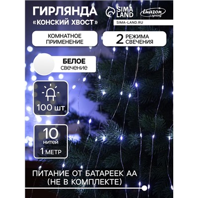Гирлянда «Конский хвост» 10 нитей по 1 м, IP20, серебристая нить, 100 LED, 2 режима, батарейки AAх3 (нет в комплекте), свечение белое