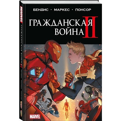 Эксмо Брайан Майкл Бендис "Гражданская война II. Полное издание"