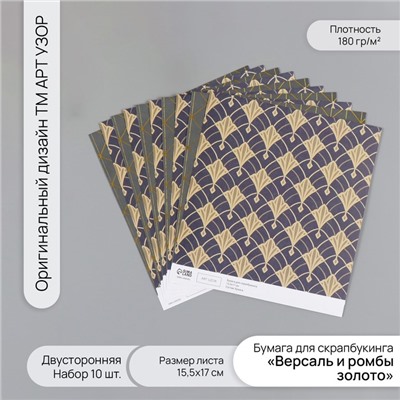 Бумага для скрапбукинга двусторонняя «Версаль и ромбы золото», плотность 180 г, набор 10 шт., 15.5×17 см