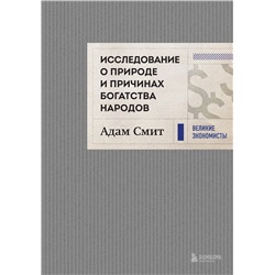 Эксмо Адам Смит "Исследование о природе и причинах богатства народов (новое)"