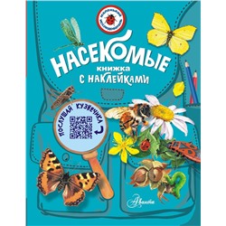 АСТ Гомыранов И.А. "Насекомые"