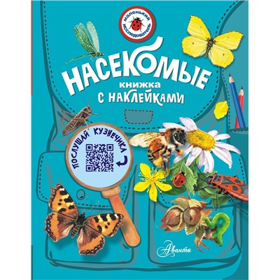 АСТ Гомыранов И.А. "Насекомые"