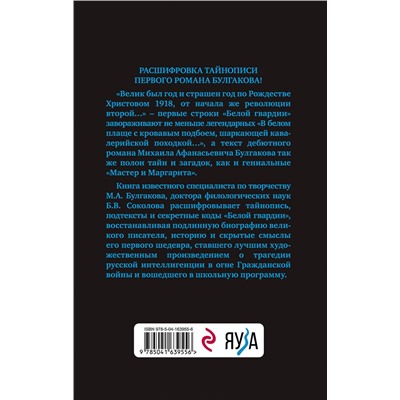 Эксмо Борис Соколов "Тайны Булгакова: Расшифрованная «Белая гвардия»"