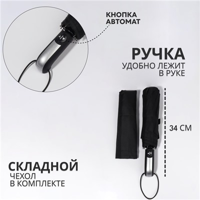 Зонт автоматический «Однотон», 3 сложения, 10 спиц, R=50/57 см, d=100 см, чёрный