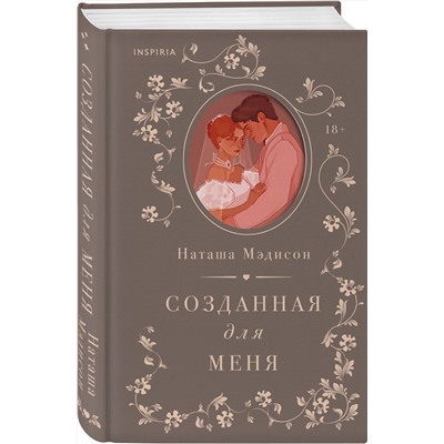 Эксмо Наташа Мэдисон "Созданная для меня"