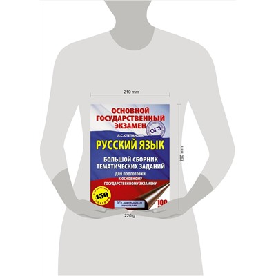 АСТ Степанова Л.С. "ОГЭ. Русский язык. Большой сборник тематических заданий для подготовки к основному государственному экзамену"