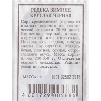 Редька  зимняя круглая черная ч/б (Код: 80528)