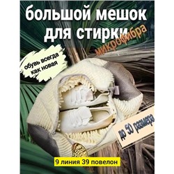 мешок для стирки обуви