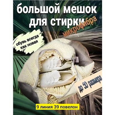 мешок для стирки обуви