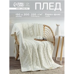 Плед «Этель. Золотые звезды», 150×200 см, корал-флис, белый