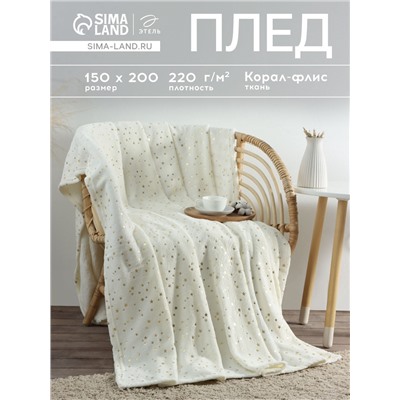 Плед «Этель. Золотые звезды», 150×200 см, корал-флис, белый