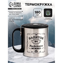 Термокружка с компасом «Напиток мужика», 180 мл, сохраняет температуру до 2 ч