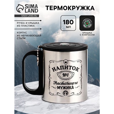 Термокружка с компасом «Напиток мужика», 180 мл, сохраняет температуру до 2 ч