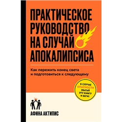 Эксмо Афина Актипис "Практическое руководство на случай апокалипсиса"