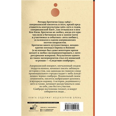 АСТ Ричард Бротиган "Следствие сомбреро"