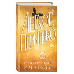 Эксмо Мара Вульф "Легкое перышко. Как шепот времени (#2)"