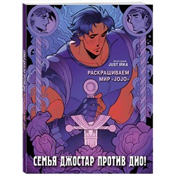 Эксмо Just Irka "Семья Джостар против Дио! Раскрашиваем мир «JoJo»"