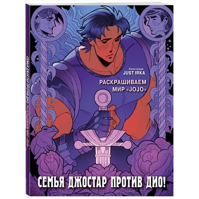 Эксмо Just Irka "Семья Джостар против Дио! Раскрашиваем мир «JoJo»"