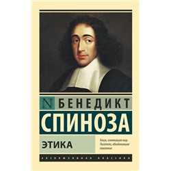 АСТ Бенедикт Спиноза "Этика"