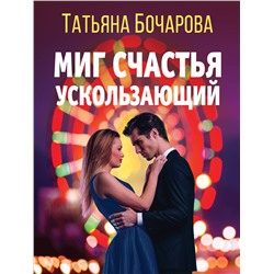Эксмо Татьяна Бочарова "Миг счастья ускользающий"