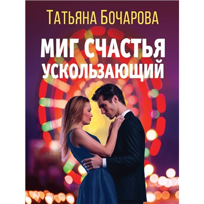 Эксмо Татьяна Бочарова "Миг счастья ускользающий"