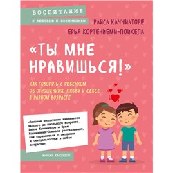 Эксмо Райса Каччиаторе, Ерья Кортениеми-Поикела "Ты мне нравишься!» Как говорить с ребенком об отношениях, любви и сексе в разном возрасте"
