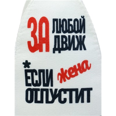 Шапка для бани и сауны «За любой движ, если жена отпустит», полиэстер, белая
