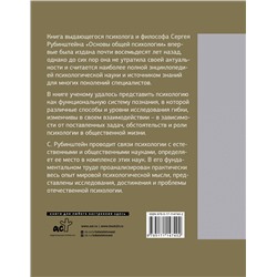 АСТ Рубинштейн С.Л. "Основы общей психологии"