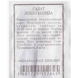 Салат  Лолло Бионда  ч/б (Код: 80284)