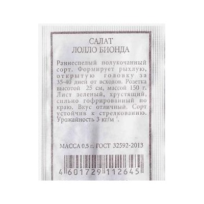 Салат  Лолло Бионда  ч/б (Код: 80284)