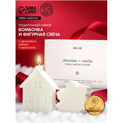 Подарочный набор новогодний: бомбочка снежинка и фигурная свеча дом, URAL LAB