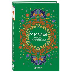Эксмо Черепенчук В.С. "Мифы Урала и Поволжья"