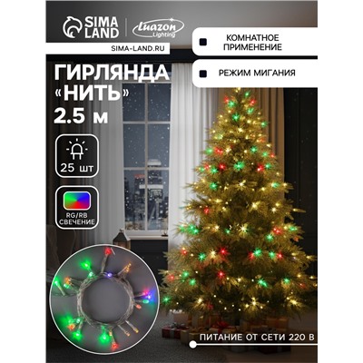 Гирлянда «Нить» 2.5 м, IP20, прозрачная нить, 25 LED, свечение RG/RB, мигание, 220 В
