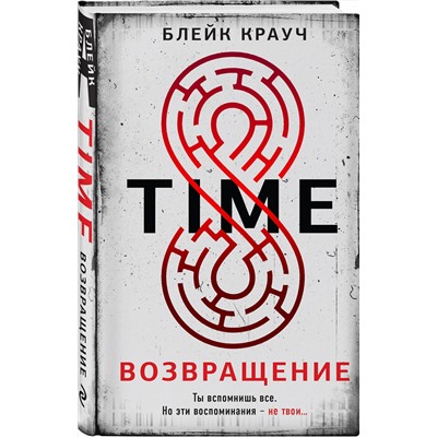 361587 Эксмо Блейк Крауч "Time. Возвращение"