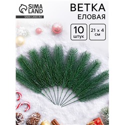 Ветка еловая зелёная, набор 10 шт.
