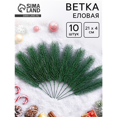 Ветка еловая зелёная, набор 10 шт.
