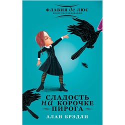 АСТ Алан Брэдли "Сладость на корочке пирога"
