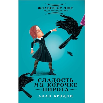 АСТ Алан Брэдли "Сладость на корочке пирога"