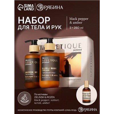 Подарочный набор гель для душа и лосьон, 2 шт. × 250 мл, аромат Black pepper, laPOETIQUE