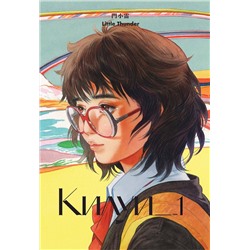 Эксмо Little Thunder "Килуи. Том 1"